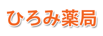 ひろみ薬局 (新庄市桧町)調剤薬局